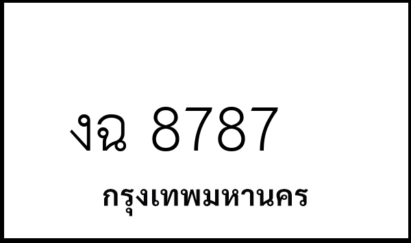 งฉ 8787